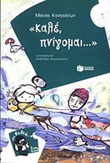 Εικόνα από ΚΑΛΕ, ΠΝΙΓΟΜΑΙ...
