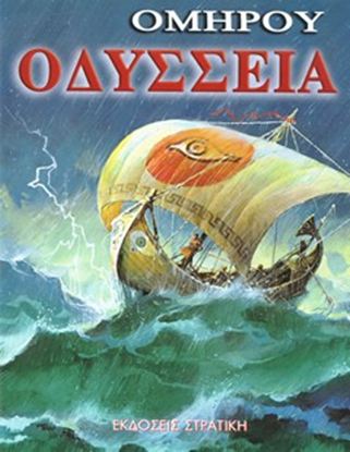 Εικόνα της ΟΜΗΡΟΥ ΟΔΥΣΣΕΙΑ