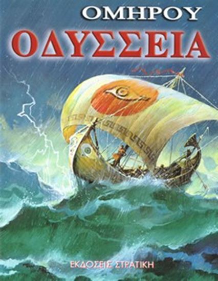 Εικόνα από ΟΜΗΡΟΥ ΟΔΥΣΣΕΙΑ