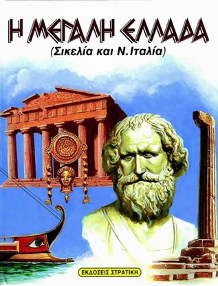 Εικόνα της Η ΜΕΓΑΛΗ ΕΛΛΑΔΑ