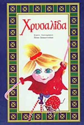 Εικόνα της ΧΡΥΣΑΛΙΔΑ