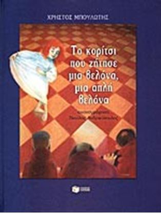 Εικόνα της ΤΟ ΚΟΡΙΤΣΙ ΠΟΥ ΖΗΤΗΣΕ ΒΕΛΟΝΑ, ΜΙΑ ΑΠΛΗ ΒΕΛΟΝΑ