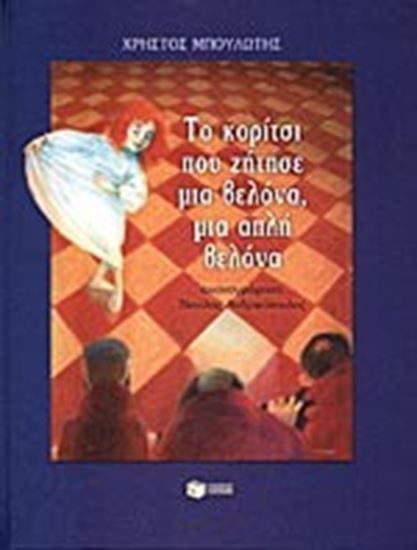 Εικόνα από ΤΟ ΚΟΡΙΤΣΙ ΠΟΥ ΖΗΤΗΣΕ ΒΕΛΟΝΑ, ΜΙΑ ΑΠΛΗ ΒΕΛΟΝΑ