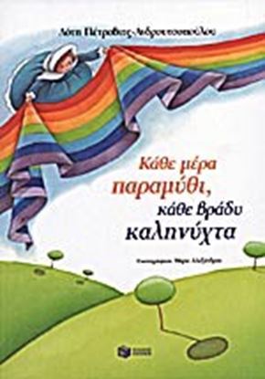 Εικόνα της ΚΑΘΕ ΜΕΡΑ ΠΑΡΑΜΥΘΙ, ΚΑΘΕ ΒΡΑΔΥ ΚΑΛΗΝΥΧΤΑ