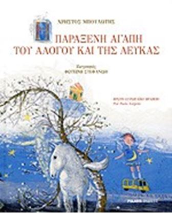 Εικόνα της Η ΠΑΡΑΞΕΝΗ ΑΓΑΠΗ ΤΟΥ ΑΛΟΓΟΥ ΚΑΙ ΤΗΣ ΛΕΥΚΑΣ