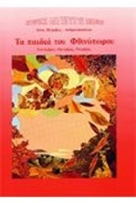 Εικόνα της ΤΑ ΠΑΙΔΙΑ ΤΟΥ ΦΘΙΝΟΠΩΡΟΥ
