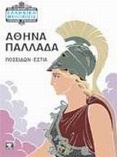 Εικόνα από ΑΘΗΝΑ ΠΑΛΛΑΔΑ ΜΥΘ.6