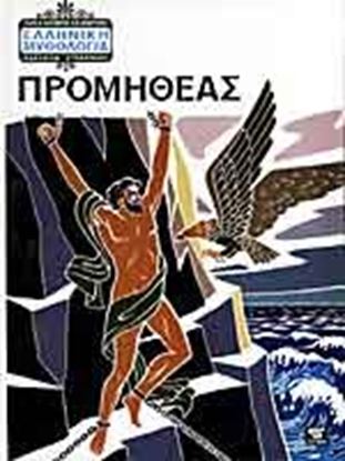 Εικόνα της ΠΡΟΜΗΘΕΑΣ ΜΥΘ.8