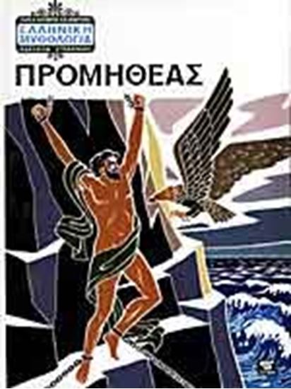 Εικόνα από ΠΡΟΜΗΘΕΑΣ ΜΥΘ.8