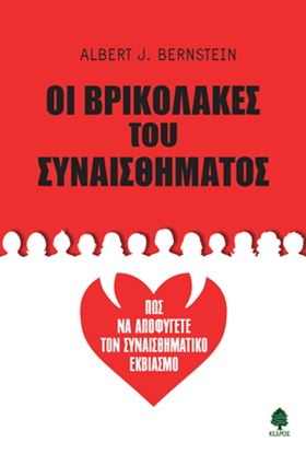 Εικόνα της ΟΙ ΒΡΙΚΟΛΑΚΕΣ ΤΟΥ ΣΥΝΑΙΣΘΗΜΑΤΟΣ