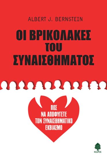 Εικόνα από ΟΙ ΒΡΙΚΟΛΑΚΕΣ ΤΟΥ ΣΥΝΑΙΣΘΗΜΑΤΟΣ - ΠΩΣ ΝΑ ΑΠΟΦΥΓΕΤΕ ΤΟΝ ΣΥΝΑΙΣΘΗΜΑΤΙΚΟ ΕΚΒΙΑΣΜΟ