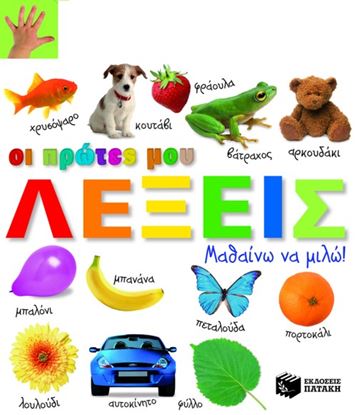 Εικόνα της ΟΙ ΠΡΩΤΕΣ ΜΟΥ ΛΕΞΕΙΣ _ ΜΑΘΑΙΝΩ ΝΑ ΜΙΛΩ!