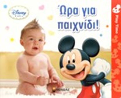 Εικόνα της ΩΡΑ ΓΙΑ ΠΑΙΧΝΙΔΙ