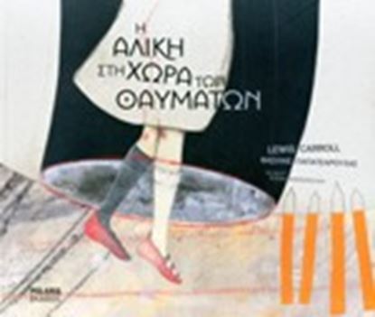 Εικόνα της Η ΑΛΙΚΗ ΣΤΗ ΧΩΡΑ ΤΩΝ ΘΑΥΜΑΤΩΝ