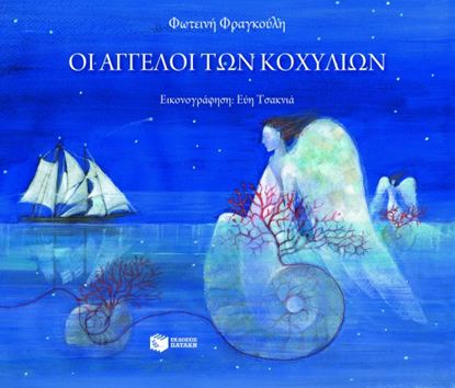 Εικόνα της ΟΙ ΑΓΓΕΛΟΙ ΤΩΝ ΚΟΧΥΛΙΩΝ