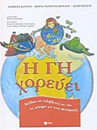 Εικόνα της Η ΓΗ ΧΟΡΕΥΕΙ