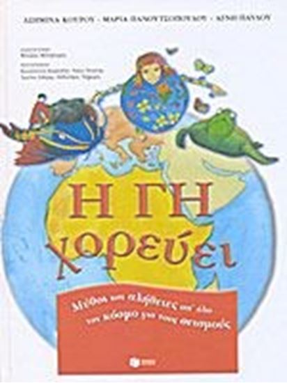 Εικόνα από Η ΓΗ ΧΟΡΕΥΕΙ