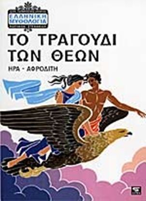 Εικόνα της ΤΟ ΤΡΑΓΟΥΔΙ ΤΩΝ ΘΕΩΝ ΜΥΘ.2