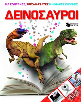 Εικόνα της ΔΕΙΝΟΣΑΥΡΟΙ (ΜΕ ΖΩΝΤΑΝΕΣ ΤΡΙΣΔΙΑΣΤΑΤΕΣ, ΨΗΦΙΑΚΕΣ ΕΙΚΟΝΕΣ)