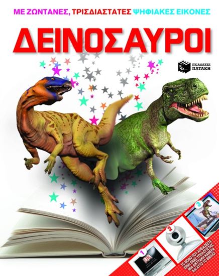 Εικόνα από ΔΕΙΝΟΣΑΥΡΟΙ (ΜΕ ΖΩΝΤΑΝΕΣ ΤΡΙΣΔΙΑΣΤΑΤΕΣ, ΨΗΦΙΑΚΕΣ ΕΙΚΟΝΕΣ)