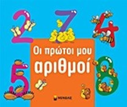 Εικόνα της ΟΙ ΠΡΩΤΟΙ ΜΟΥ ΑΡΙΘΜΟΙ