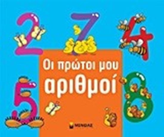 Εικόνα από ΟΙ ΠΡΩΤΟΙ ΜΟΥ ΑΡΙΘΜΟΙ