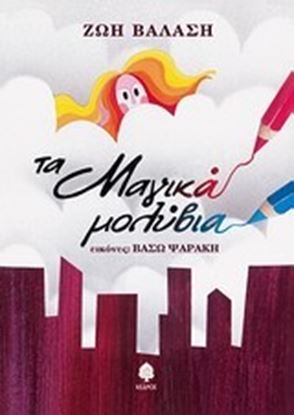 Εικόνα της ΤΑ ΜΑΓΙΚΑ ΜΟΛΥΒΙΑ