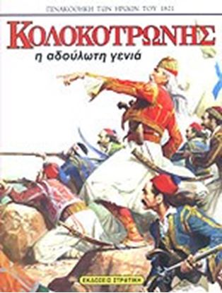 Εικόνα της ΠΙΝΑΚΟΘΗΚΗ ΤΩΝ ΗΡΩΩΝ ΤΟΥ 1821: ΚΟΛΟΚΟΤΡΩΝΗΣ - Η ΑΔΟΥΛΩΤΗ ΓΕΝΙΑ