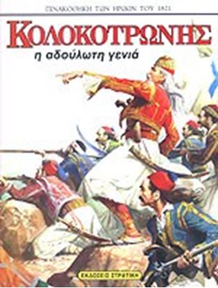 Εικόνα της ΚΟΛΟΚΟΤΡΩΝΗΣ - Η ΑΔΟΥΛΩΤΗ ΓΕΝΙΑ