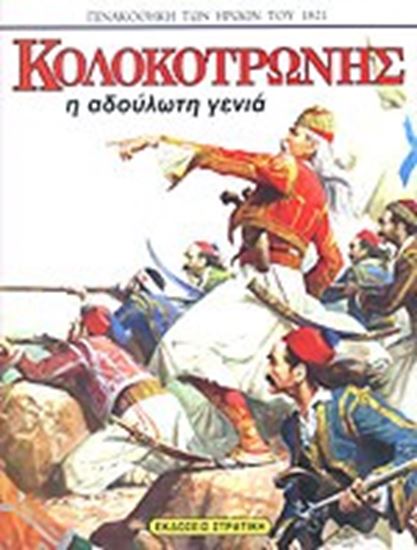Εικόνα από ΠΙΝΑΚΟΘΗΚΗ ΤΩΝ ΗΡΩΩΝ ΤΟΥ 1821: ΚΟΛΟΚΟΤΡΩΝΗΣ - Η ΑΔΟΥΛΩΤΗ ΓΕΝΙΑ