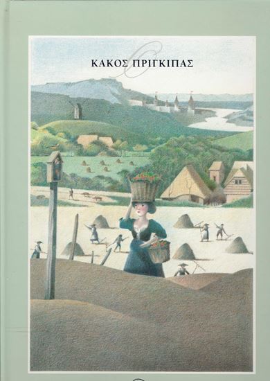 Εικόνα από Ο ΚΑΚΟΣ ΠΡΙΓΚΙΠΑΣ
