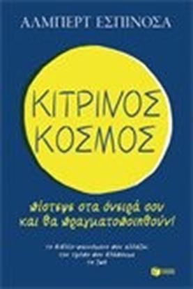 Εικόνα της ΚΙΤΡΙΝΟΣ ΚΟΣΜΟΣ