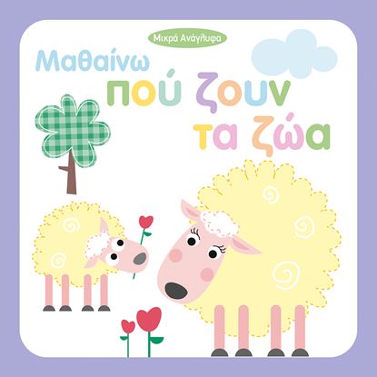 Εικόνα της ΜΑΘΑΙΝΩ ΠΟΥ ΖΟΥΝ ΤΑ ΖΩΑ