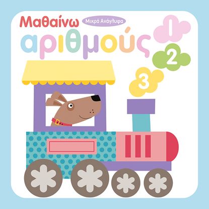 Εικόνα της ΜΑΘΑΙΝΩ ΑΡΙΘΜΟΥΣ 1 2 3