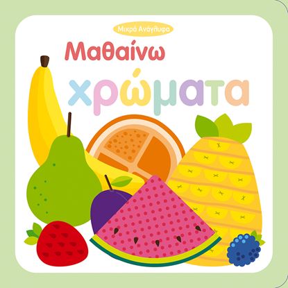 Εικόνα της ΜΑΘΑΙΝΩ ΧΡΩΜΑΤΑ