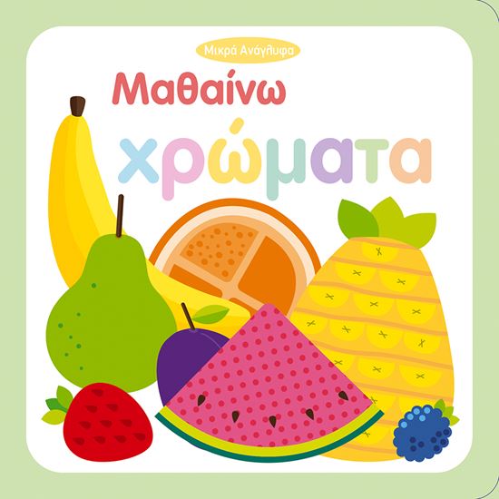 Εικόνα από ΜΑΘΑΙΝΩ ΧΡΩΜΑΤΑ