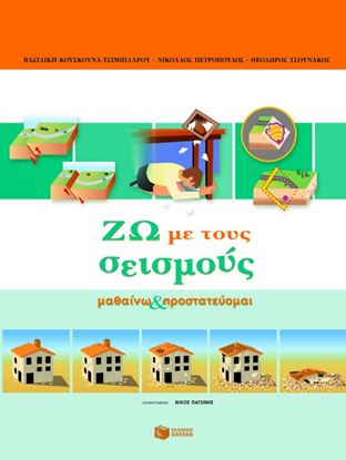 Εικόνα της ΖΩ ΜΕ ΤΟΥΣ ΣΕΙΣΜΟΥΣ ΜΑΘΑΙΝΩ ΚΑΙ ΠΡΟΣΤΑΤΕΥΟΜΑΙ