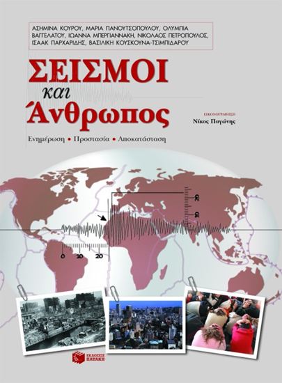 Εικόνα από ΣΕΙΣΜΟΙ ΚΑΙ ΑΝΘΡΩΠΟΣ. ΕΝΗΜΕΡΩΣΗ, ΠΡΟΣΤΑΣΙΑ, ΑΠΟΚΑΤΑΣΤΑΣΗ