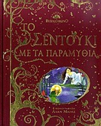 Εικόνα της ΤΟ ΣΕΝΤΟΥΚΙ ΜΕ ΤΑ ΠΑΡΑΜΥΘΙΑ