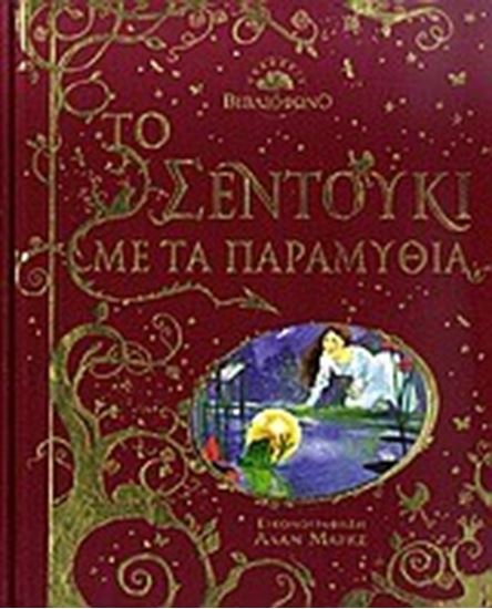 Εικόνα από ΤΟ ΣΕΝΤΟΥΚΙ ΜΕ ΤΑ ΠΑΡΑΜΥΘΙΑ