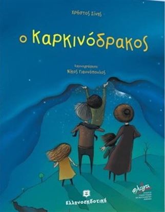 Εικόνα της Ο ΚΑΡΚΙΝΟΔΡΑΚΟΣ