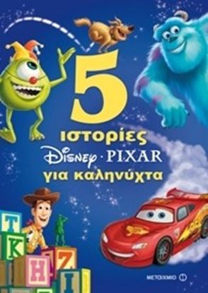 Εικόνα της 5 ΙΣΤΟΡΙΕΣ ΓΙΑ ΚΑΛΗΝΥΧΤΑ