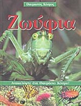 Εικόνα της ΖΩΥΦΙΑ