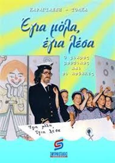 Εικόνα από ΕΓΙΑ ΜΟΛΑ,ΕΓΙΑ ΛΕΣΑ