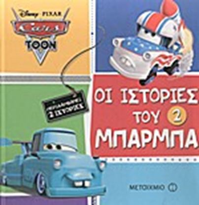 Εικόνα της ΟΙ ΙΣΤΟΡΙΕΣ ΤΟΥ ΜΠΑΡΜΠΑ 2