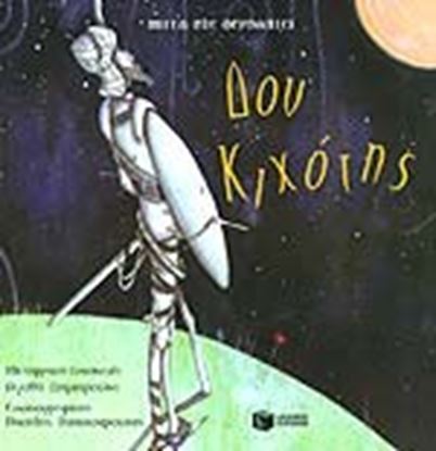 Εικόνα της ΔΟΝ ΚΙΧΩΤΗΣ-ΘΕΡΒΑΝΤΕΣ