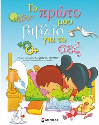 Εικόνα της ΤΟ ΠΡΩΤΟ ΜΟΥ ΒΙΒΛΙΟ ΓΙΑ ΤΟ ΣΕΞ
