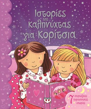 Εικόνα της ΙΣΤΟΡΙΕΣ ΤΗΣ ΚΑΛΗΓΝΥΧΤΑΣ ΓΙΑ ΑΓΟΡΙΑ