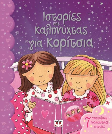 Εικόνα από ΙΣΤΟΡΙΕΣ ΤΗΣ ΚΑΛΗΓΝΥΧΤΑΣ ΓΙΑ ΑΓΟΡΙΑ