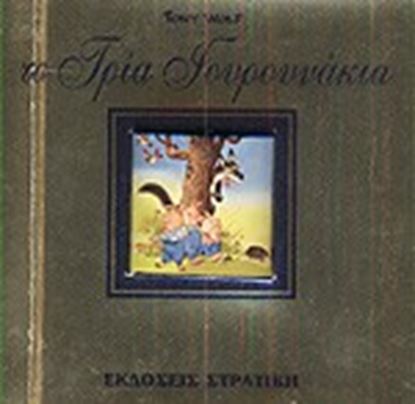 Εικόνα της ΤΑ ΤΡΙΑ ΓΟΥΡΟΥΝΑΚΙΑ-ΟΛΟΧΡΥΣΗ ΣΕΙΡΑ